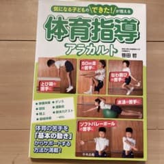 体育指導アラカルト : 気になる子どものできた!が増えるのサムネイル