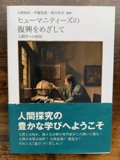 ヒューマニティーズの復興をめざして 人間学への招待のサムネイル
