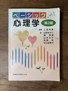 ベーシック心理学 第2版のサムネイル