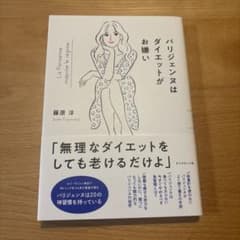パリジェンヌはダイエットがお嫌いのサムネイル