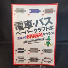 電車・バス ペーパークラフト本 スルッとKansaiを作ろう!! クラフト雑誌のサムネイル