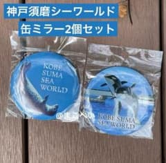 神戸須磨シーワールド限定 シャチ アザラシ 缶ミラー 2個セット - メルカリ