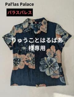 専用】パラスパレス✿インディゴ花柄❀半袖シャツ - メルカリ