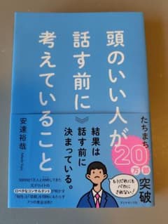 頭のいい人が話す前に考えていることのサムネイル