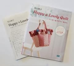 松山敦子 Happy & Lovery Quilt ハッピー&ラブリーキルト - メルカリ