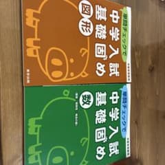 中学入試基礎固め 図形 数 2冊セット 東京出版のサムネイル