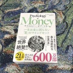 (*1様 The Psychology of Money サイコロジー・オブ・マのサムネイル
