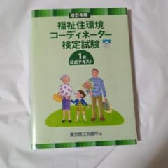 福祉住環境コーディネーター検定試験1級 公式テキスト 改訂4版のサムネイル
