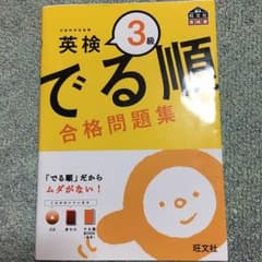 英検3級 でる順のサムネイル