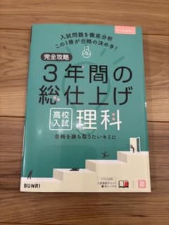 3年間の総仕上げ 高校入試 理科のサムネイル