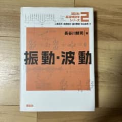 振動・波動のサムネイル
