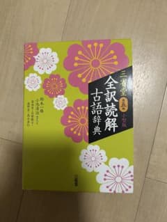 三省堂 全訳読解古語辞典のサムネイル