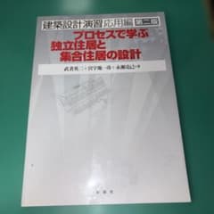 建築設計演習 応用編 プロセスで学ぶ独立住居と集合住居の設計のサムネイル