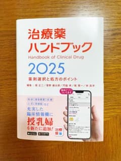 【本体未使用(シリアルコードなし)】治療薬ハンドブック 2025のサムネイル