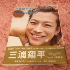 三浦翔平 ファースト写真集 帯つきのサムネイル