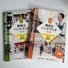 販売士ハンドブック 基礎編 リテールマーケティング検定3級対応 - メルカリ