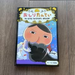 おしりたんてい かいとうと ねらわれた はなよめのサムネイル