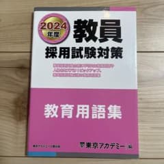 2024年度 教員採用試験対策 教育用語集（東京アカデミー）のサムネイル