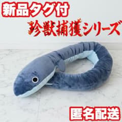 わくでかぬいぐるみ 珍獣捕獲シリーズ 伝説の巨大ウナギ BIG
