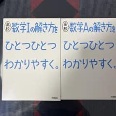 高校数学Ⅰ・Aの解き方をひとつひとつわかりやすく。　2冊セットのサムネイル