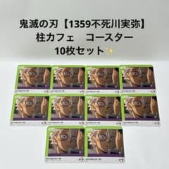 鬼滅の刃 【1359 不死川実弥】 柱カフェ コースター 10枚セット