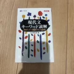 現代文キーワード読解 改訂版 Z会のサムネイル