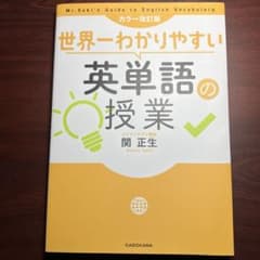世界一わかりやすい英単語の授業のサムネイル