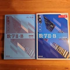 新課程チャート式基礎からの数学II+B (青チャート)のサムネイル