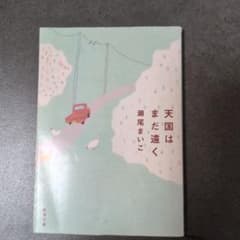 天国はまだ遠くのサムネイル