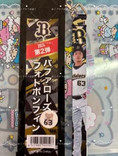 オリックスバファローズ 河内康介 フォトボンフィン 2024のサムネイル