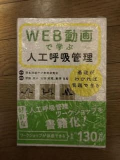 WEB動画で学ぶ人工呼吸管理 基礎がわかれば実践できるのサムネイル
