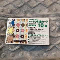 ミスド ドーナツ引換券のサムネイル