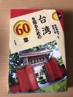 台湾を知るための60章のサムネイル