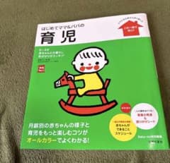 はじめてママ&パパの育児 主婦の友社のサムネイル