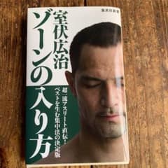ゾーンの入り方のサムネイル