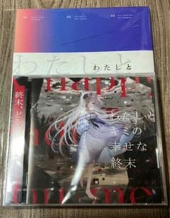 わたしとキミの幸せな終末 CD +小説 藍月なくる クラリムステラ