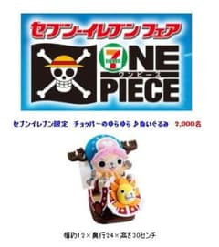 【未開封レア品】チョッパーのゆらゆら♪ぬいぐるみ セブン-イレブン限定のサムネイル