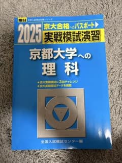 2025 京都大学への理科 実戦模試演習 駿台のサムネイル