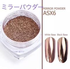 【ジェルネイル 】ミラーパウダー　ASX6ブロンズのサムネイル