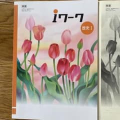 アイワーク　中1 歴史のサムネイル
