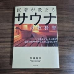 医者が教えるサウナの教科書 加藤容崇のサムネイル