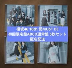 櫻坂46 16th 愛MUST BE 初回盤ABCD 通常盤 CDのサムネイル