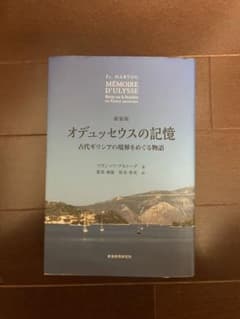 オデュッセウスの記憶 古代ギリシアの境界をめぐる物語　新装版のサムネイル