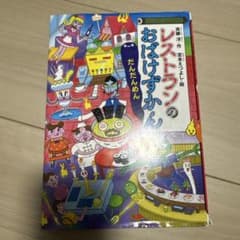 レストランのおばけずかん だんだんめん - メルカリ