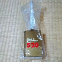 嵐 5×20 ペンライト 保護シール付きのサムネイル