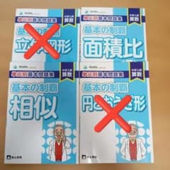【2冊セット】中学入試算数 単元別基本問題集 基本の制覇(相似面積比）のサムネイル