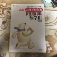 高校これでわかる問題集数学3のサムネイル
