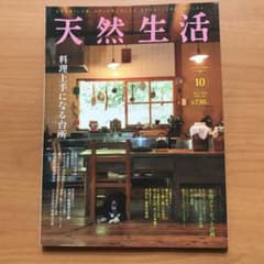 天然生活　2018年１０月号　料理上手になる台所のサムネイル