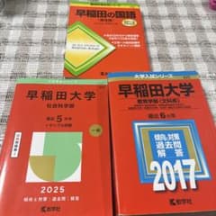 早稲田大学 過去問 赤本 3冊セットのサムネイル