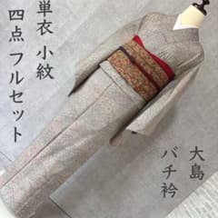 単衣　小紋　フルセット　着物　大島　バチ衿　幾何学模様　R2 単衣 小紋 フルセット 着物 大島 バチ衿 幾何学模様 R2 - メルカリ